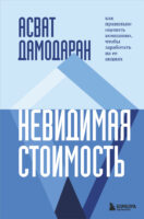 Невидимая стоимость. Как правильно оценить компанию