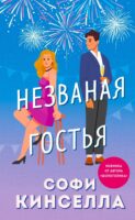 Незваная гостья