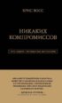 Никаких компромиссов. Беспроигрышные переговоры с экстремально высокими ставками. От топ-переговорщика ФБР