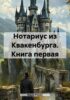 Нотариус из Квакенбурга. Книга первая