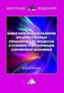 Новые направления развития фундаментальных управленческих процессов в условиях трансформации современной экономики