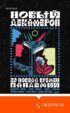 Новый Декамерон. 29 новелл времен пандемии