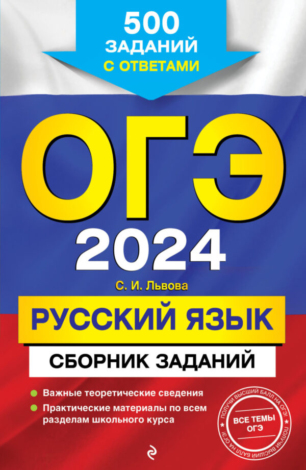 ОГЭ-2024. Русский язык. Сборник заданий. 500 заданий с ответами