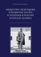 Общество Леденцова и развитие науки и техники в России в начале ХХ века