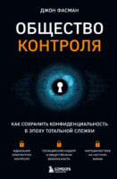 Общество контроля. Как сохранить конфиденциальность в эпоху тотальной слежки