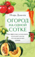 Огород на одной сотке. Как эффективно использовать маленький участок для максимального урожая