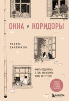 Окна и коридоры. Книга-подсказка о том