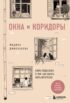 Окна и коридоры. Книга-подсказка о том