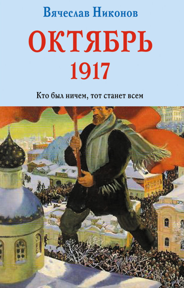 Октябрь 1917. Кто был ничем