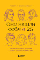 Они нашли себя в 25. Вдохновляющие истории гениев