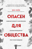 Опасен для общества. Судебный психиатр о заболеваниях