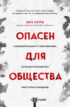 Опасен для общества. Судебный психиатр о заболеваниях