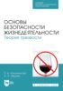 Основы безопасности жизнедеятельности. Теория трезвости. Учебник для СПО