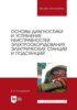 Основы диагностики и устранение неисправностей электрооборудования электрических станций и подстанций. Учебное пособие для вузов