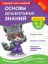 Основы дошкольных знаний для детей 4-5 лет. Годовой курс занятий