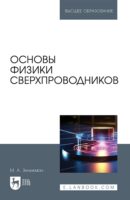 Основы физики сверхпроводников. Учебник для вузов