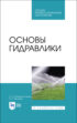 Основы гидравлики. Учебное пособие для СПО