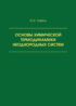 Основы химической термодинамики неоднородных систем