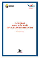 Основы российской государственности