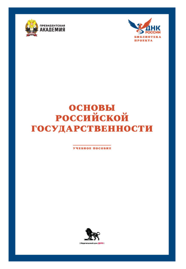 Основы российской государственности