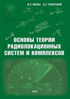Основы теории радиолокационных систем и комплексов