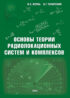 Основы теории радиолокационных систем и комплексов