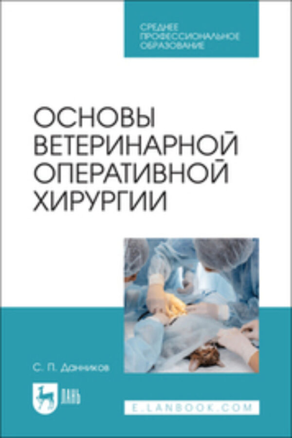 Основы ветеринарной оперативной хирургии. Учебное пособие для СПО