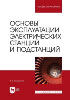 Основы эксплуатации электрических станций и подстанций Учебное пособие для вузов