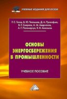 Основы энергосбережения в промышленности