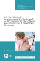 Осуществление лечебно-диагностической деятельности: пропедевтика и диагностика в педиатрии. Практикум. Учебное пособие для СПО