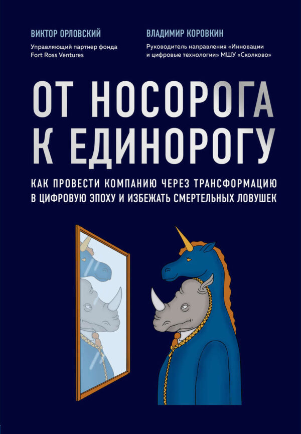 От носорога к единорогу. Как провести компанию через трансформацию в цифровую эпоху и избежать смертельных ловушек