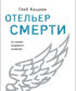 Отельер cмерти