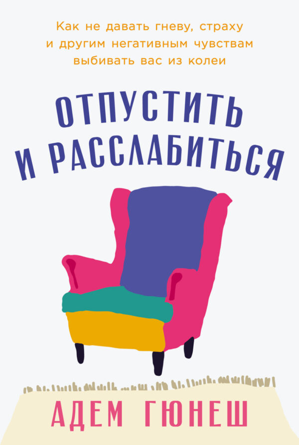 Отпустить и расслабиться: Как не давать гневу