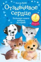 Отзывчивое сердце. Большая книга добрых историй (сборник)