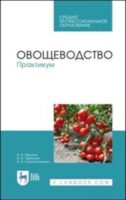 Овощеводство. Практикум. Учебное пособие для СПО