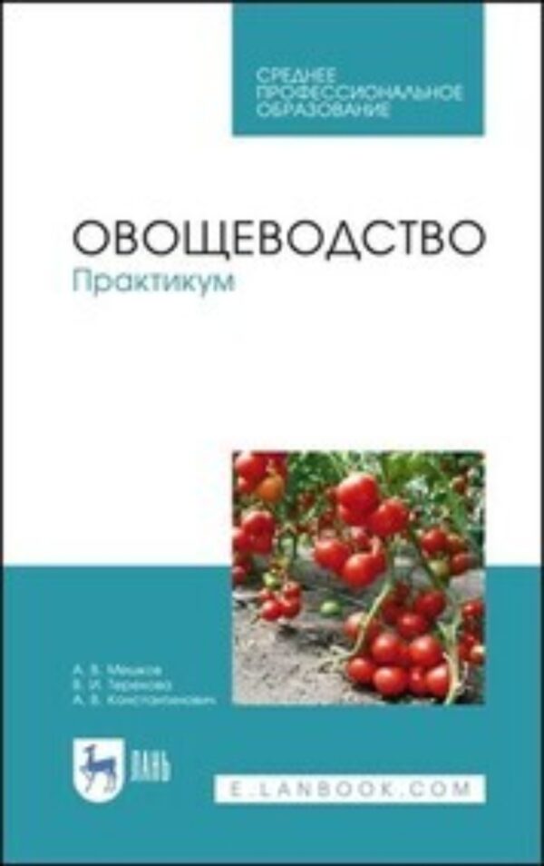 Овощеводство. Практикум. Учебное пособие для СПО