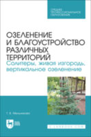 Озеленение и благоустройство различных территорий. Солитеры