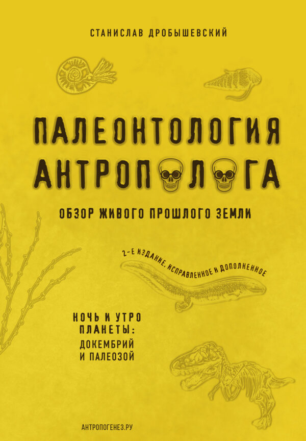 Палеонтология антрополога. Книга 1. Докембрий и палеозой