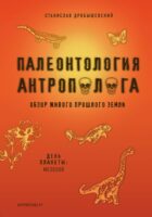 Палеонтология антрополога. Книга 2. Мезозой