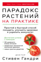 Парадокс растений на практике. Простой и быстрый способ похудеть