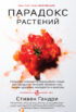 Парадокс растений. Скрытые опасности «здоровой» пищи: как продукты питания убивают нас