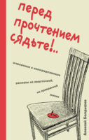 Перед прочтением сядьте!.. Остроумные и непосредственные рассказы из нешуточной