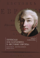 Переводы Н. М. Карамзина в «Вестнике Европы». Контент