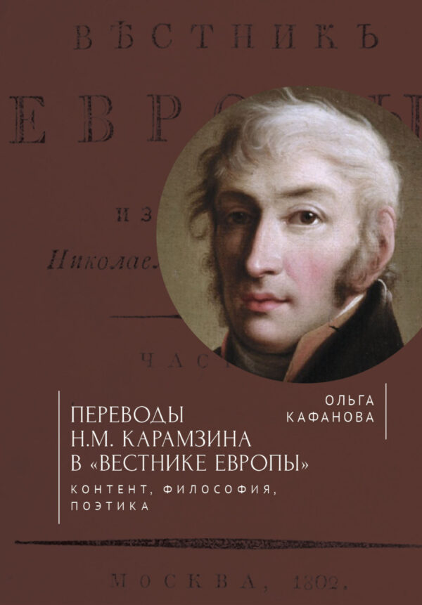 Переводы Н. М. Карамзина в «Вестнике Европы». Контент