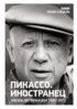 Пикассо. Иностранец. Жизнь во Франции