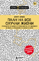 План на все случаи жизни. Руководство по выходу из тупика для тех