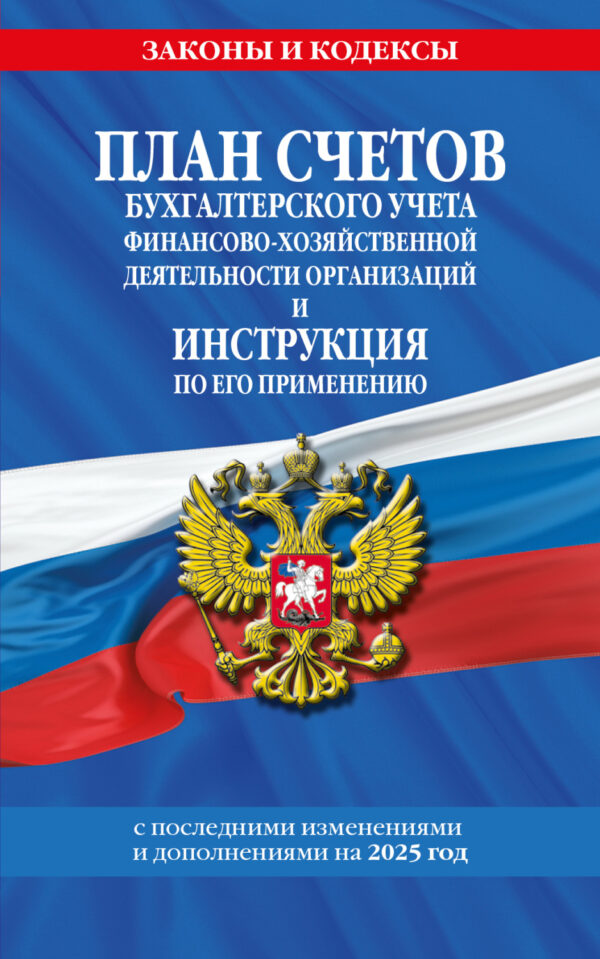 План счетов бухгалтерского учета финансово-хозяйственной деятельности организаций и инструкция по его применению на 2025 год