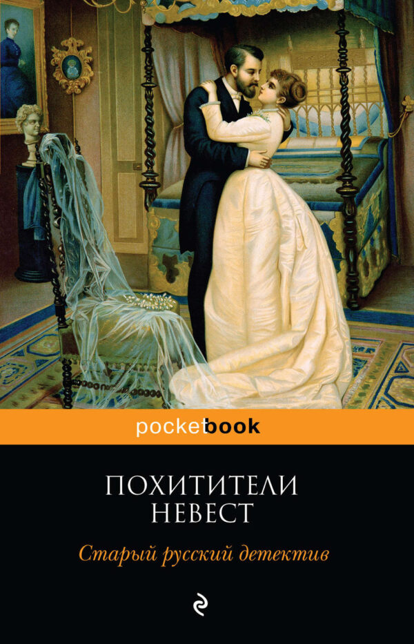 Похитители невест. Старый русский детектив (сборник)