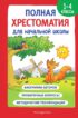 Полная хрестоматия для начальной школы. 1-4 классы. Книга 1