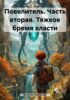 Повелитель. Часть вторая. Тяжкое бремя власти